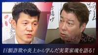 亀田興毅が巨額詐欺、大炎上から学んだ実業家魂を語る