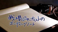 戦場ジャーナリストのエンディングノート