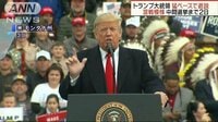 国際ニュース - 政権是非問う中間選挙　トランプ大統領が全米遊説 | 動画視聴は【Abemaビデオ(AbemaTV)】