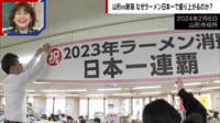 【映像】山形がラーメン日本一 連覇に歓喜