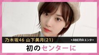 乃木坂46山下美月 初のセンターに