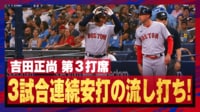 【映像】吉田正尚、”らしい”流し打ちで3試合連続安打