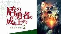 盾の勇者の成り上がり Season 2