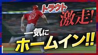 【映像】トラウトが走る！走る！一塁から激走の先制ホームイン