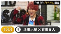 声優と夜あそび プレミアム【浪川大輔×石川界人】 #33