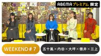 声優と夜あそび プレミアム 【五十嵐裕美×内田彩×大坪由佳×徳井青空×三上枝織】 #7