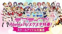 ラブライブ!AbemaTVスクスタ特番!~スクールアイドル大集合~ | AbemaTV(アベマTV)