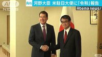 政治ニュース - 河野大臣が米駐日大使に新元号通知　総理訪米予定も | 動画視聴は【Abemaビデオ(AbemaTV)】