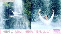 神田うの、滝行しながらバレエ