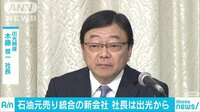 経済ニュース - 昭和シェルとの“統合会社”社長に出光の木藤氏 | 動画視聴は【Abemaビデオ(AbemaTV)】