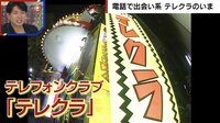 【映像】最近の「テレクラ」店舗の実態