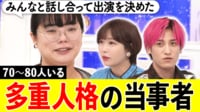 「演技だ」などの心ない声も “70〜80人の人格”当事者に聞く