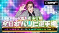 全国4都市行脚 全日本パリピ選手権 in東京決勝戦 | 無料のインターネットテレビはAbemaTV(アベマTV)