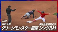 【映像】吉田正尚、グリーンモンスター直撃の9試合連続安打