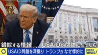 USAID問題を深掘り トランプ氏なぜ標的に