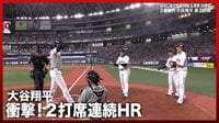 【映像】大谷翔平、異次元の2打席連続本塁打