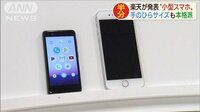“てのひらサイズ”の限定スマホ