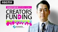 番組制作権争奪リアリティーショー クリエイターズファン...
