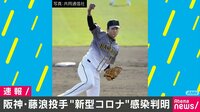 阪神タイガースの藤浪投手　新型コロナ感染判明