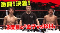 K-1 WORLD GP 2023 - 9.10 横浜アリーナ - 【後編】第14試合 金子 晃大 vs 玖村 将史 (格闘) | 無料動画・見逃し配信を見るなら | ABEMA