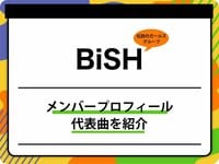 BiSH（ビッシュ）のメンバープロフィールを紹介 グループ名の由来、代表曲も