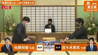 第6期叡王戦　佐藤和俊七段 対 佐々木勇気七段