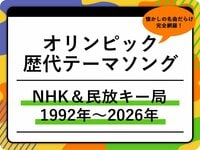 【2026最新】オリンピック歴代テーマソング一覧！NHK＆民放キー局の名曲を総まとめ