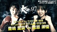 Krush2019 - Krush.97 - プレリミナリーファイト第1試合/豊嶋 里美 vs 菅原 美優 | 動画視聴は【Abemaビデオ(AbemaTV)】