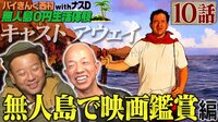 【アベマ限定】ナスD大冒険TV バイきんぐ西村の無人島0円生活体験withナスD10