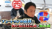 東西芸人いきなり!2人旅