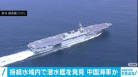 接続水域内で潜水艦 中国海軍か