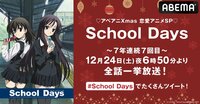 School Days 全話一挙【Xmas恋愛アニメSP/無料1週間】