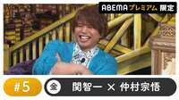 声優と夜あそび 2022 - プレミアム - 声優と夜あそび プレミアム 【関智一×仲村宗悟】 #5 