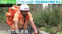アフガン元大臣 ピザ店配達員に