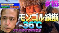 【アベマ限定】ナスDプレゼンツ!アベマで!超過酷伝説。「モンゴル編1」