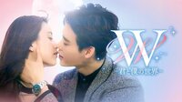 W -君と僕の世界- 