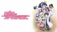 異世界はスマートフォンとともに。