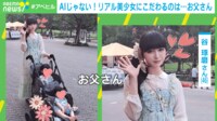 AIじゃない!リアル美少女にこだわるのは...お父さん