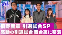 【映像】槙野智章 引退試合SP!感動の舞台裏に密着