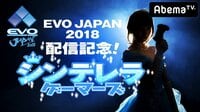EVO Japan 2018配信記念!「シンデレラゲーマーズ」 | AbemaTV(アベマTV)