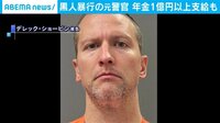 黒人男性を暴行した元警官の被告 有罪でも1億超の年金支給か