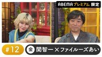 声優と夜あそび プレミアム【関智一×ファイルーズあい】 #12