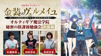 TVアニメ「金装のヴェルメイユ」オルティギア魔法学院 秘密の放課後勉強会 出張版