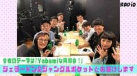 渡辺直美のYabamiRADIO - 本編 - #26 Yabamiな同期会! | 動画視聴は【Abemaビデオ(AbemaTV)】
