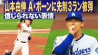 【映像】山本由伸 A・ボーンに先制3ラン被弾 信じられない表情