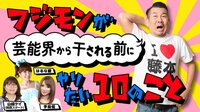 フジモンが芸能界から干される前にやりたい10のこと♯35 | AbemaTV