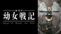 劇場版 幼女戦記