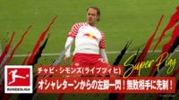 チャビ・シモンズ(ライプツィヒ) 神トラップ→天才的ターンから強烈ゴラッソの瞬間