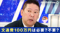 【映像】任期4時間で満額100万円支給 立花党首明かす懐事情