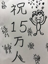 横山だいすけ『15万人』